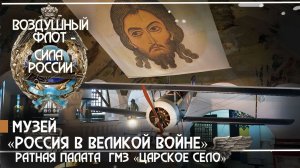 10. Музей "Россия в Великой войне". Ратная палата, ГМЗ "Царское село"