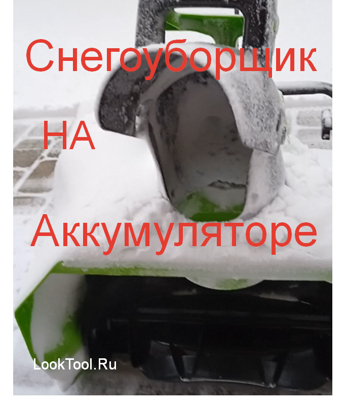 Снегоуборщик — аккумуляторный!!!