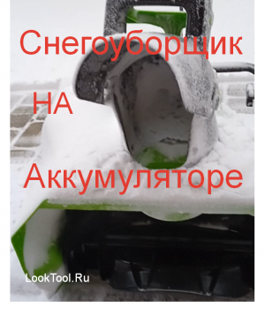 Снегоуборщик — аккумуляторный!!!