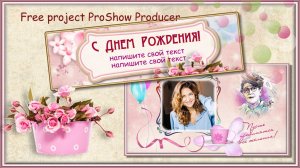 Поздравление с Ф.Раневской. Free project ProShow Producer