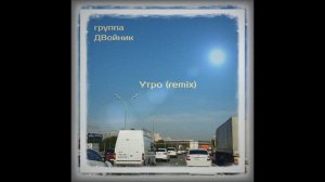 группа ДВойник - Утро (remix)