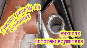 Сварка гнилых резьб полотенцесушителя