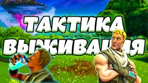ТАКТИКА ВЫЖИВАНИЯ - FORTNITE (угар, приколы, фейлы)