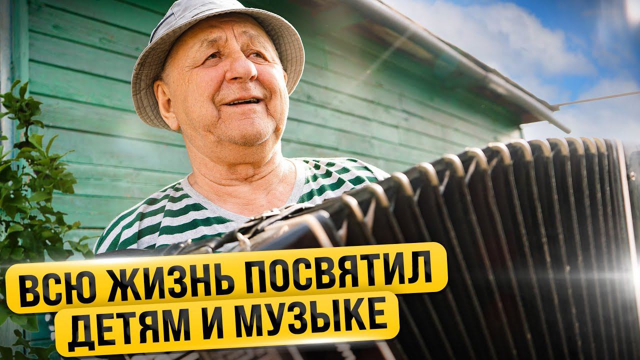 Учитель музыки из села Зудилово / В гостях у всеми любимого Манакова Виктора Пантелеевича