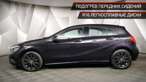 Mercedes-Benz A-Класс с пробегом 2015