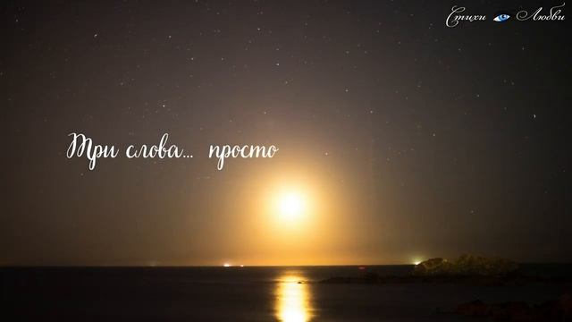 Три слова... Я ТЕБЯ ЛЮБЛЮ @LovePoemsandStories  || Канал Стихи о Любви