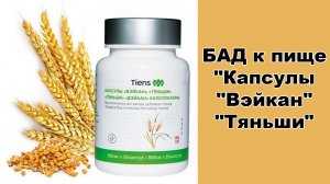 "Капсулы "Вэйкан" "Тяньши"