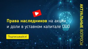 Права наследников на акции и доли в уставном капитале ООО