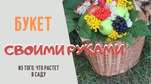 Две суперидеи для букета своими руками из того, что растёт в саду
Не хуже, чем цветы из салона