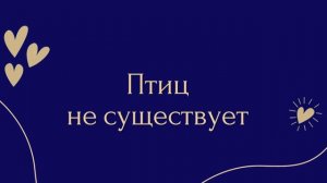 ТЕОРИИ ЗАГОВОРОВ. Кто, во что и почему верит?