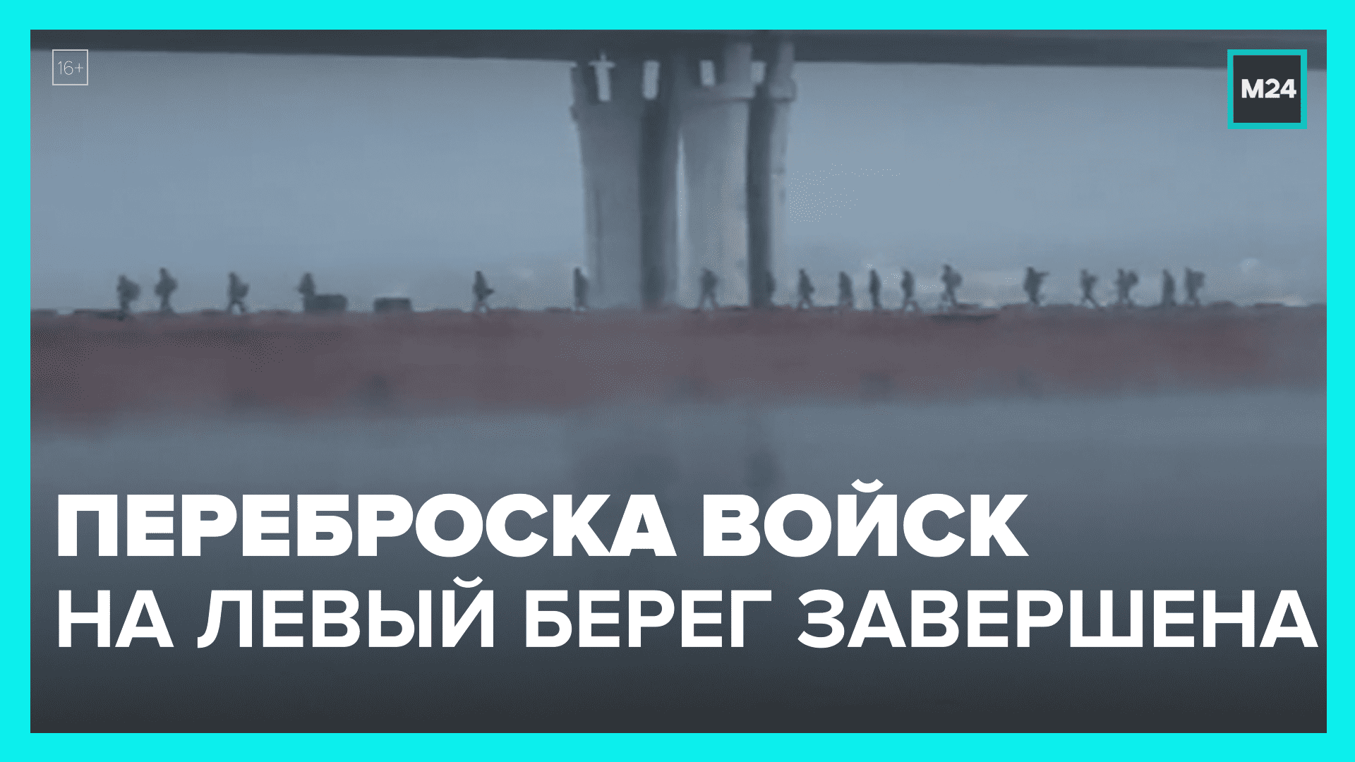Как завершилась переброска войск на левый берег Днепра – Москва 24