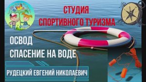 ОСВОД. Спасение на воде.