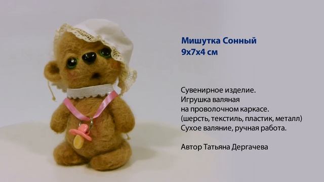 Мишутка Сонный - Сухое валяние
