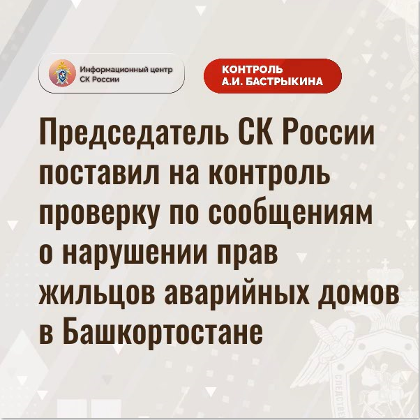 Председатель СК России поставил на контроль проверку о нарушении прав жильцов аварийных домов