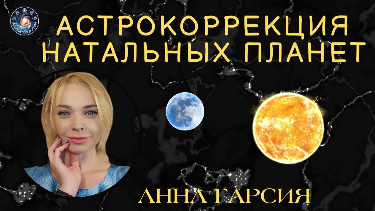 Анна Гарсия "Астрокоррекция натальных планет"