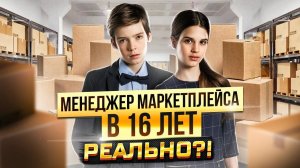 КАК ЗАРАБАТЫВАТЬ ДЕНЬГИ ПОДРОСТКУ в ИНТЕРНЕТЕ в 16 лет. Курс Менеджер Маркетплейсов с нуля