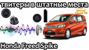 Установка твитеров Honda Freed Spike