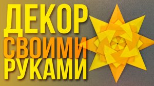 Как сделать декоративную звезду