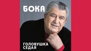 Бока (Борис Давидян) - Осенняя роса