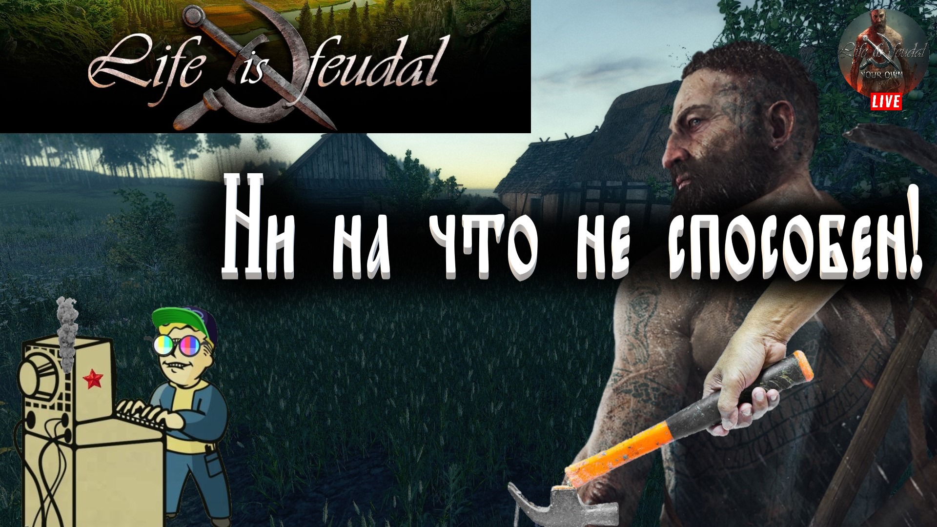 +18 Life is Feudal: Your Own | Ни на что не способен!