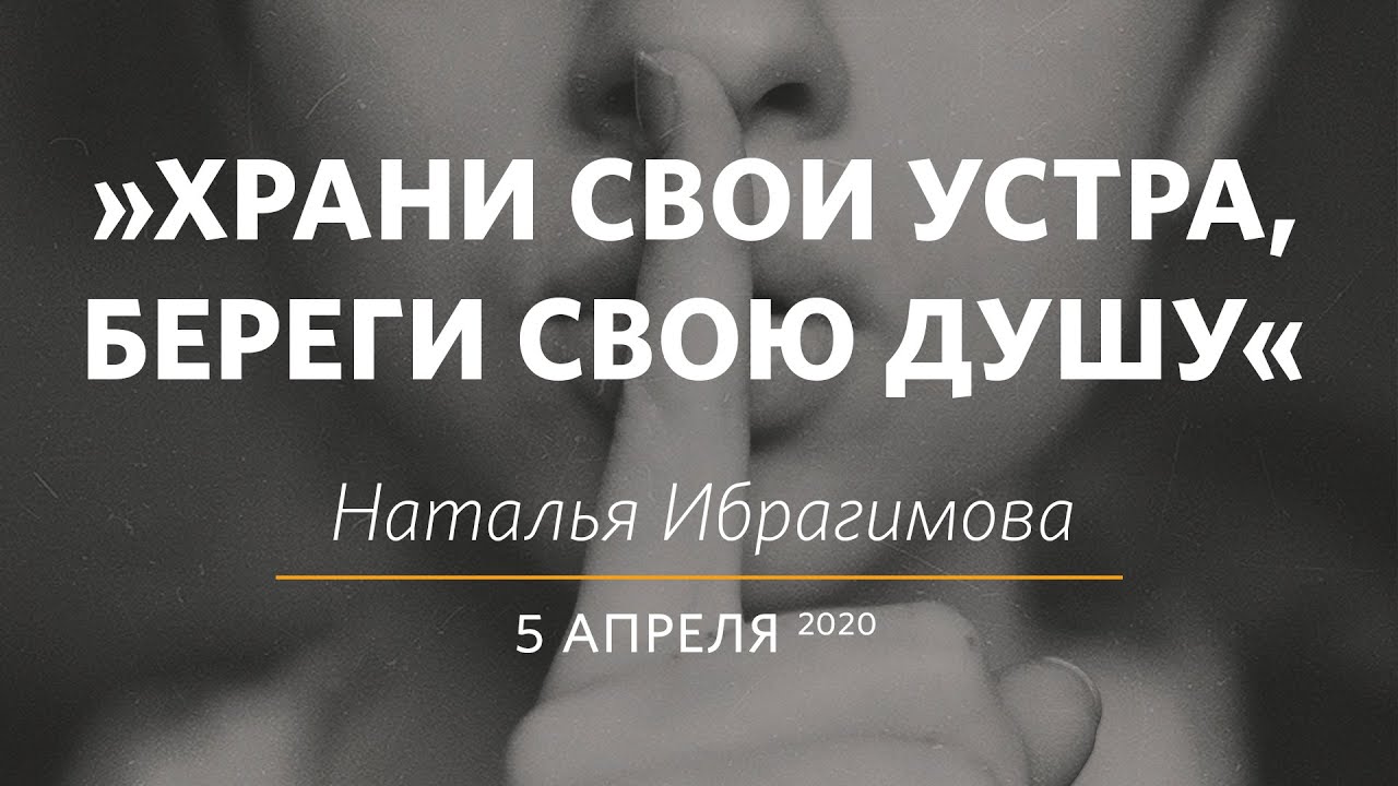 Храни свои уста, береги свою душу - Наталья Владимировна