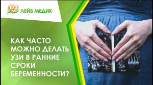 ? Как часто можно делать УЗИ в ранние сроки беременности
