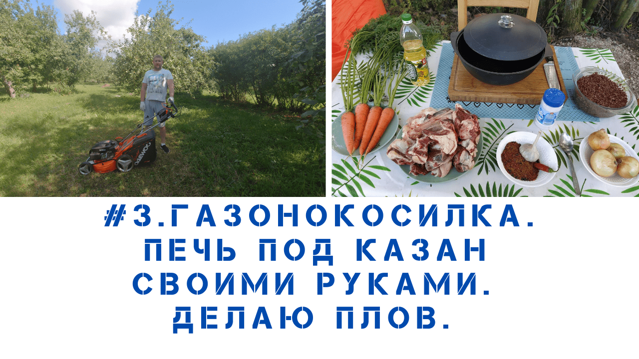 #3. Газонокосилка бензиновая для высокой травы и газона. Печь под казан своими руками.