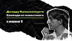 Джидду Кришнамурти. Свобода от известного. Глава 1