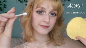 АСМР Твоя девушка ухаживает за твоей проблемной кожей | Ролевая игра | ASMR Roleplay Your girlfriend