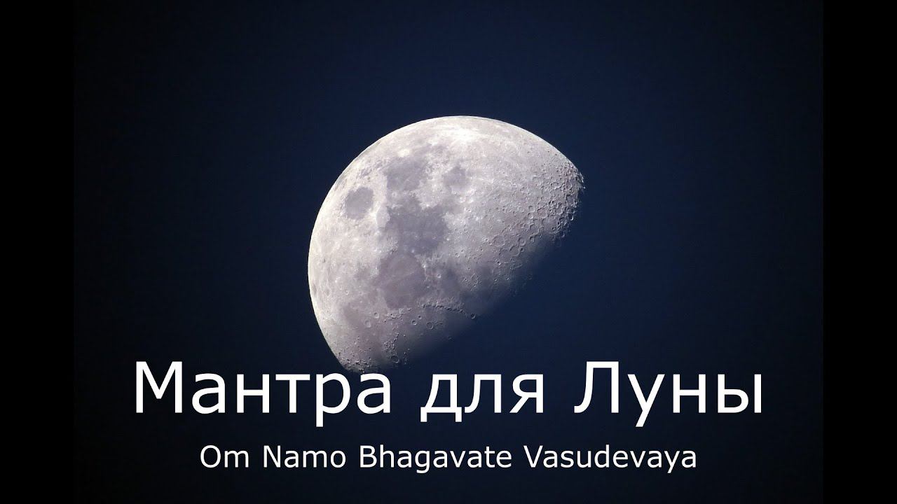 Мантра для ЛУНЫ - Ом Намо Бхагавате Васудевая смотреть онлайн