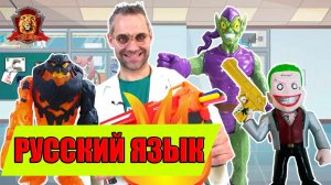 ДОКТОР ЗЛЮ, МАГНЕТО И СПЛИНТЕР: РУССКИЙ ЯЗЫК В СУПЕР ШКОЛЕ!