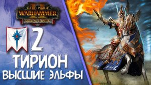 Total War: Warhammer 2 - (Легенда) - Высшие Эльфы | Тирион #2