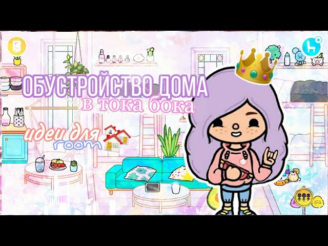 Обустройство дома в тока бока_Идеи для комнат toca boca