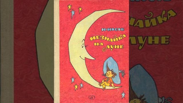 01 Как Знайка победил профессора Звёздочкина goblin mp3 смотреть онлайн