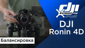 DJI Ronin 4D - Балансировка (на русском).mp4