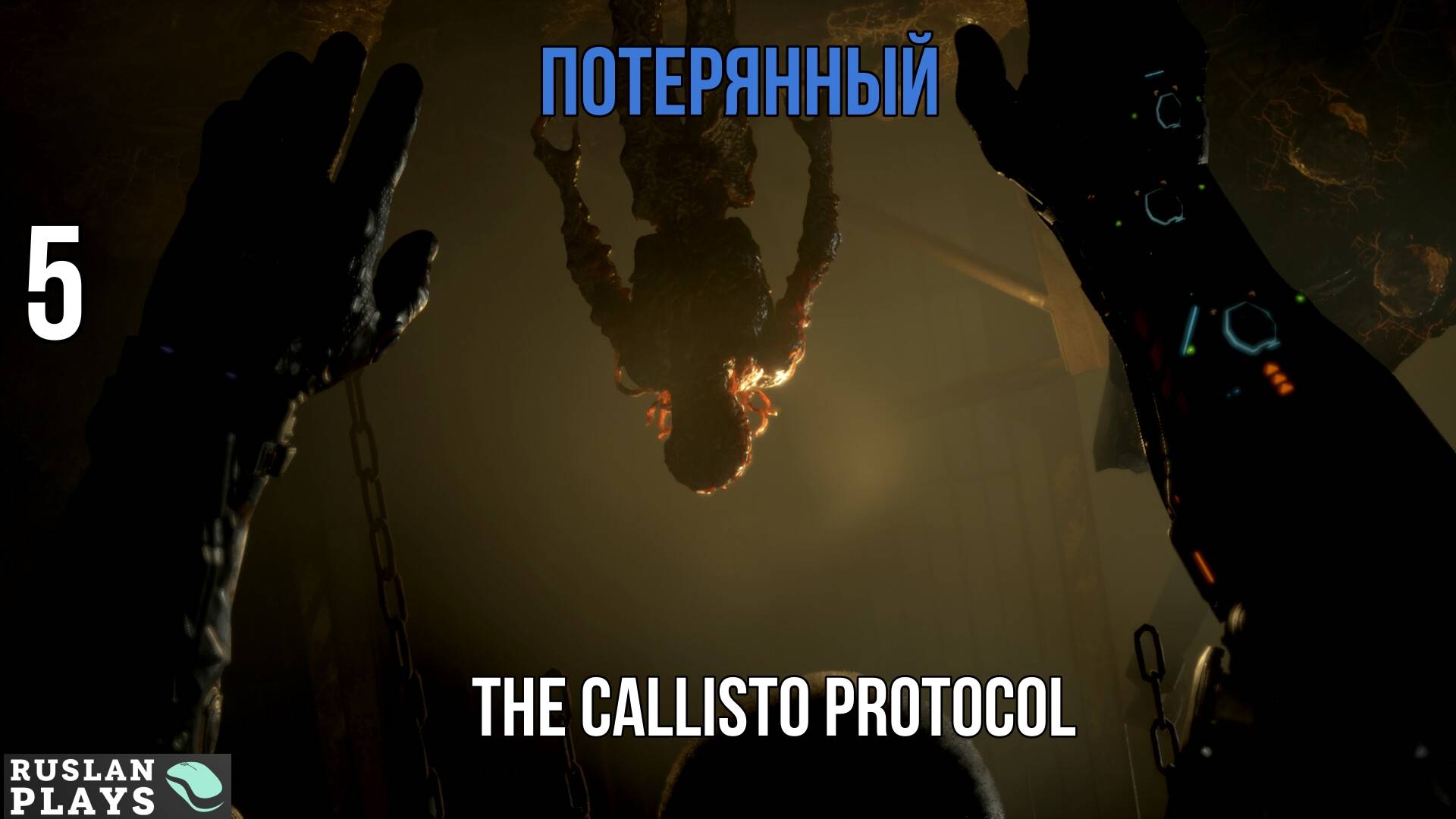 Прохождение The Callisto Protocol - Часть 5: Потерянный