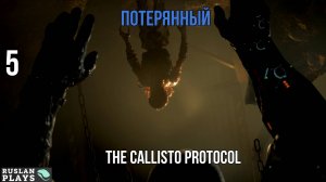 Прохождение The Callisto Protocol - Часть 5: Потерянный