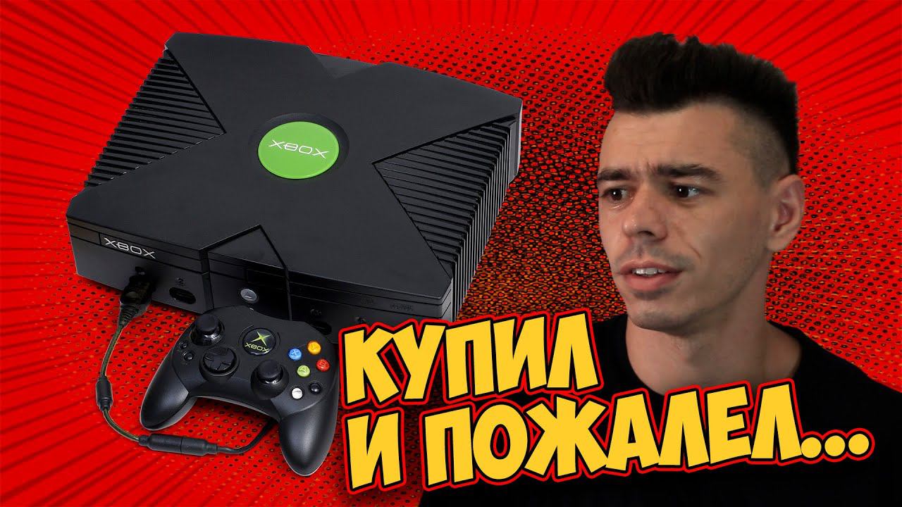 КУПИЛ XBOX ORIGINAL В 2021... смотреть онлайн