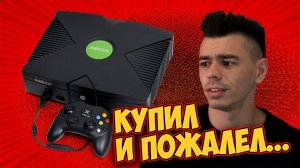 КУПИЛ XBOX ORIGINAL В 2021...