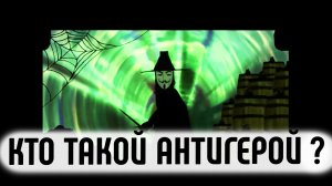 Антигерой [TED-Ed на русском]