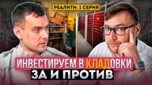 Взгляд изнутри на инвестиции в кладовки: За и Против | Инвестиции в недвижимость с Todayprice