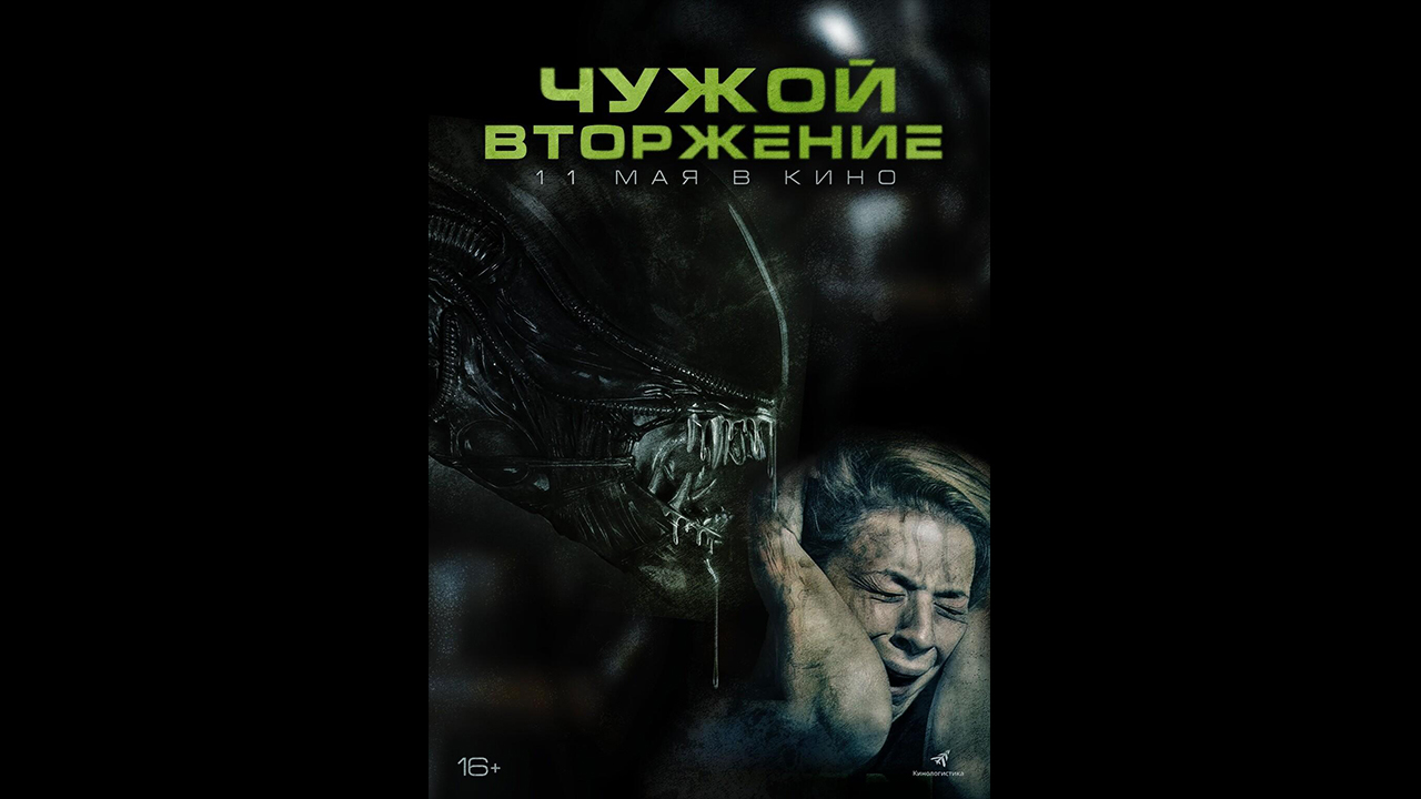 Чужой. Вторжение Русский трейлер