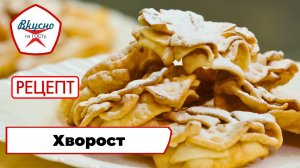 Хворост| Рецепт | Вкусно по ГОСТу