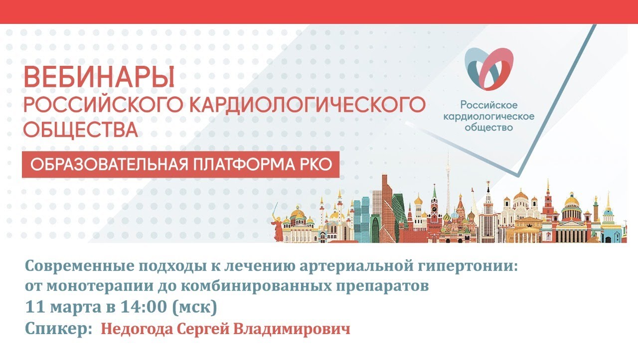 Современные подходы к лечению артериальной гипертонии: от монотерапии до комбинированных препаратов смотреть онлайн