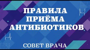 Правила приёма антибиотиков.