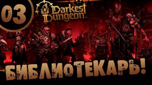 #03 БИБЛИОТЕКАРЬ Darkest Dungeon 2 Прохождение на РУССКОМ
