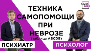 ТЕХНИКА ПСИХОЛОГИЧЕСКОЙ САМОПОМОЩИ (ЧАСТЬ № 1)