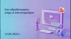 Как обрабатывать лиды в мессенджерах