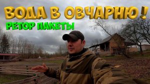 Вода в овчарню ! Первый опыт с реторт упаковкой. [Жизнь в деревне]
