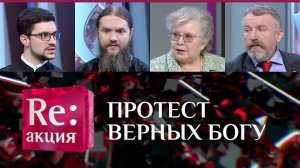 ПРОТЕСТ ВЕРНЫХ БОГУ